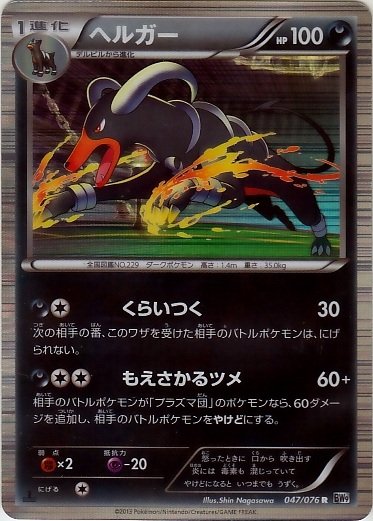 Houndoom 047/86 — Megalo Cannon (Japanese Pokémon TCG card)