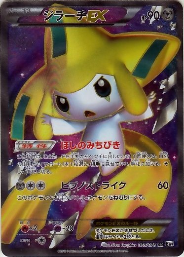 Jirachi EX 079/86 — Megalo Cannon (Japanese Pokémon TCG card)