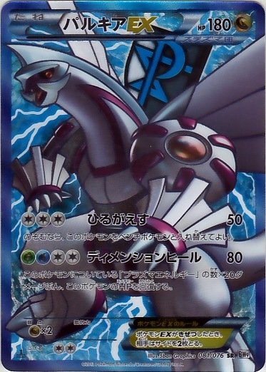 Palkia EX 081/86 — Megalo Cannon (Japanese Pokémon TCG card)