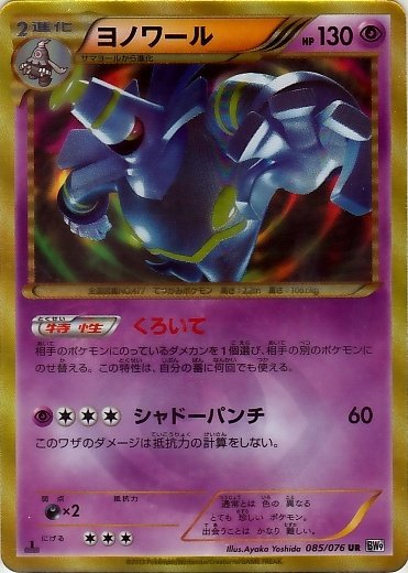 Dusknoir 085/86 — Megalo Cannon (Japanese Pokémon TCG card)