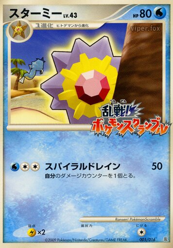 Starmie 005 — Melee! Pokémon Scramble (Japanese Pokémon TCG card)