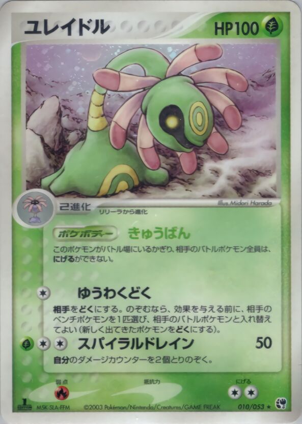 Cradily 010/53 — Miracle of the Desert (Japanese Pokémon TCG card)