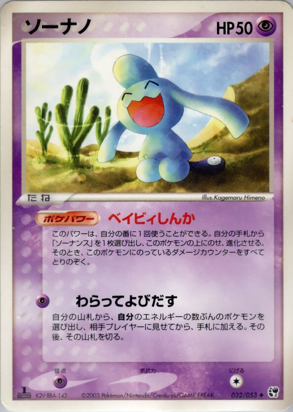 Wynaut 032/53 — Miracle of the Desert (Japanese Pokémon TCG card)