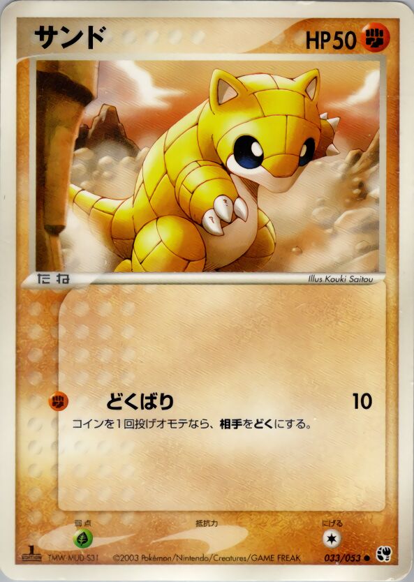 Sandshrew 033/53 — Miracle of the Desert (Japanese Pokémon TCG card)