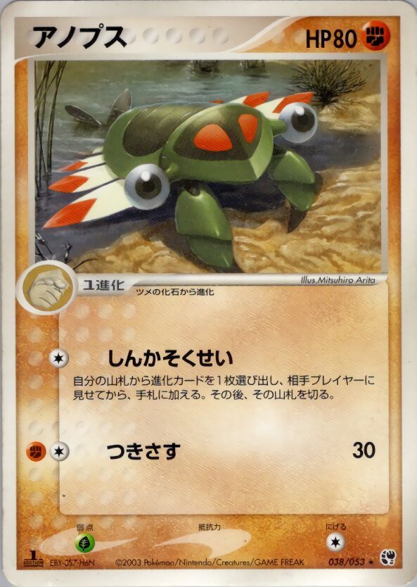 Anorith 038/53 — Miracle of the Desert (Japanese Pokémon TCG card)