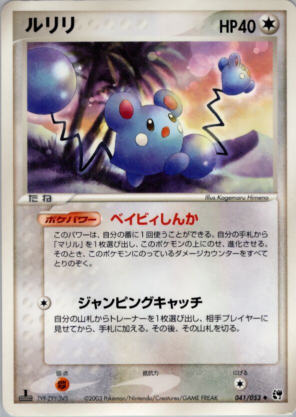 Azurill 041/53 — Miracle of the Desert (Japanese Pokémon TCG card)