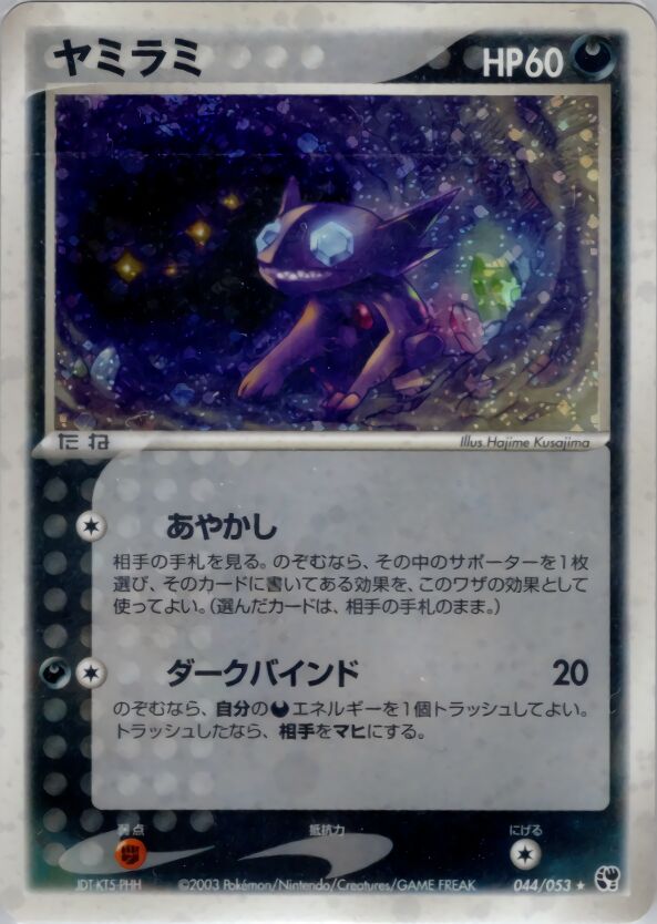 Sableye 044/53 — Miracle of the Desert (Japanese Pokémon TCG card)