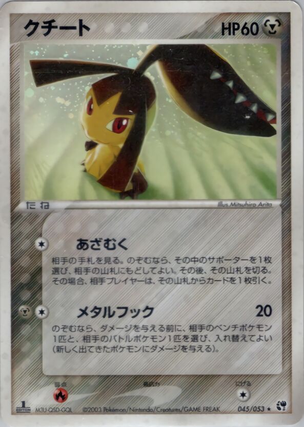 Mawile 045/53 — Miracle of the Desert (Japanese Pokémon TCG card)