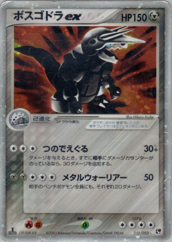 Aggron ex 046/53 — Miracle of the Desert (Japanese Pokémon TCG card)