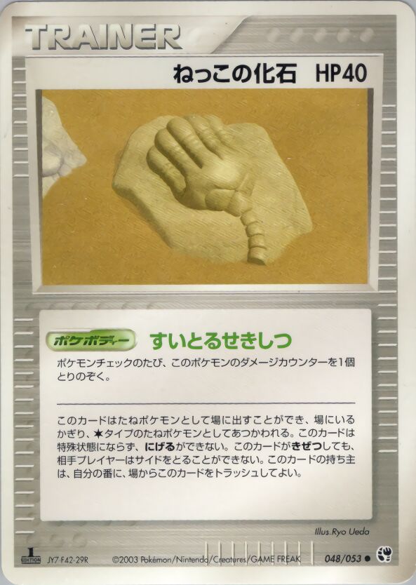 Root Fossil 048/53 — Miracle of the Desert (Japanese Pokémon TCG card)