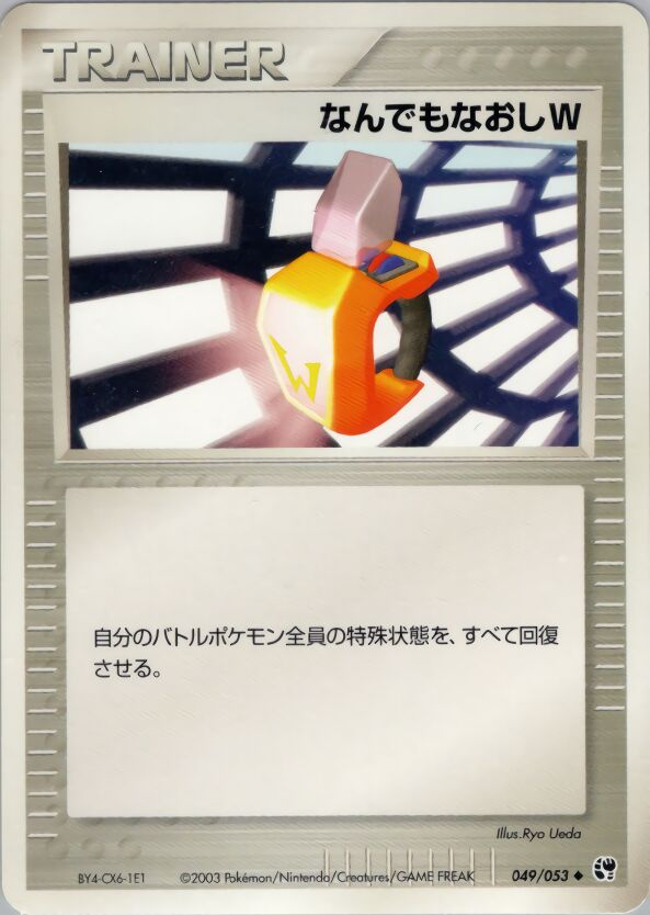 Double Full Heal 049/53 — Miracle of the Desert (Japanese Pokémon TCG card)