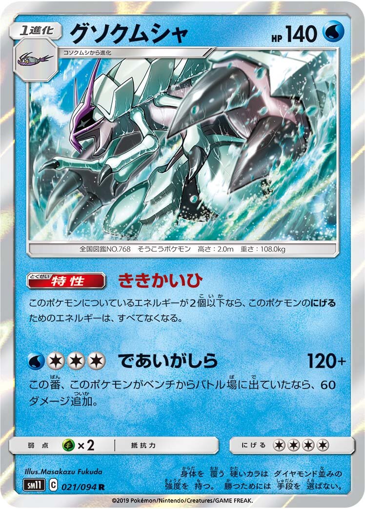 Golisopod 021/115 — Miracle Twin (Japanese Pokémon TCG card)