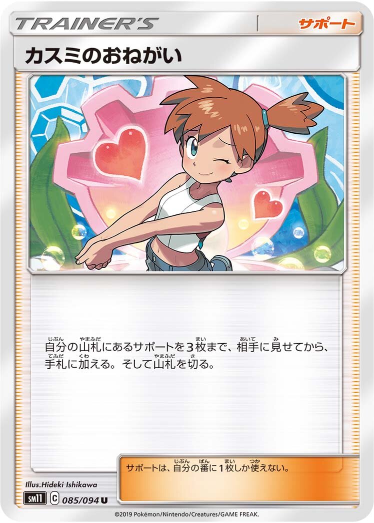Misty's Favor 085/115 — Miracle Twin (Japanese Pokémon TCG card)
