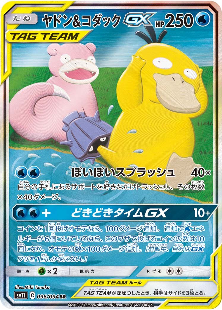 Slowpoke & Psyduck-GX 096/115 — Miracle Twin (Japanese Pokémon TCG card)