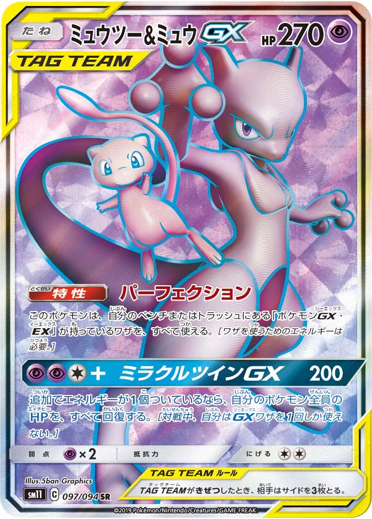 Mewtwo & Mew-GX 097/115 — Miracle Twin (Japanese Pokémon TCG card)