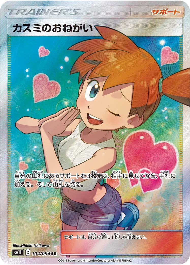 Misty's Favor 104/115 — Miracle Twin (Japanese Pokémon TCG card)