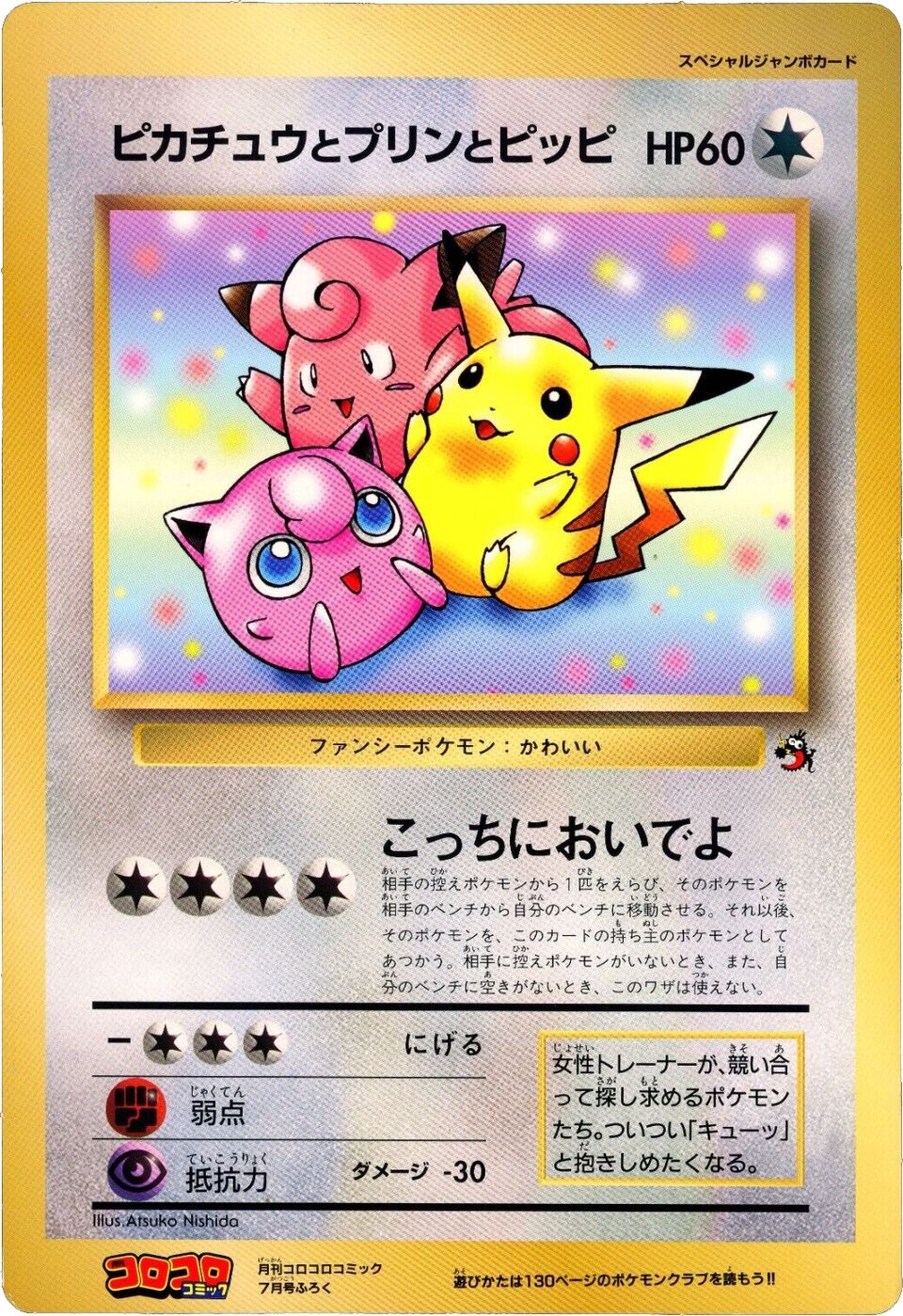 Pikachu, Jigglypuff, and Clefairy 012/128 — Miscellaneous Promos (Japanese Pokémon TCG card)