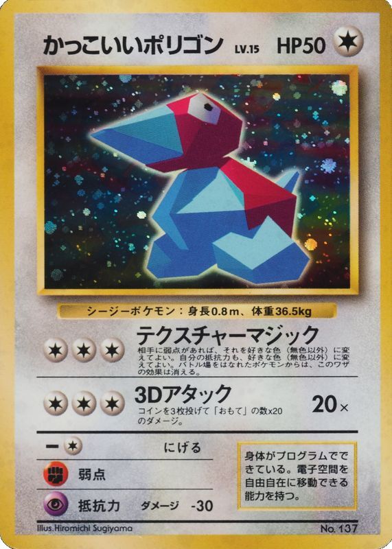 Cool Porygon 028/128 — Miscellaneous Promos (Japanese Pokémon TCG card)