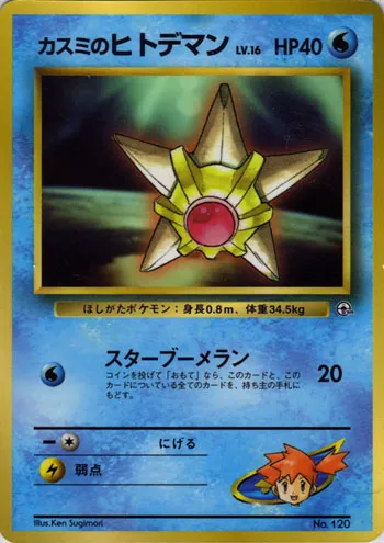 Misty's Staryu 038/128 — Miscellaneous Promos (Japanese Pokémon TCG card)