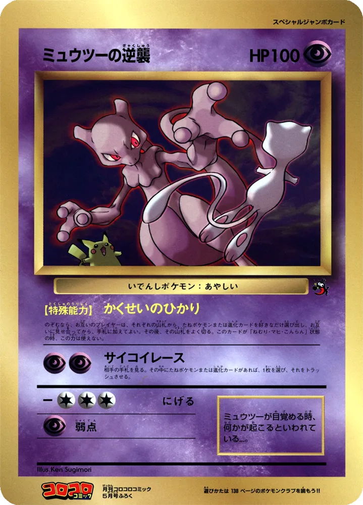 Mewtwo Strikes Back 042/128 — Miscellaneous Promos (Japanese Pokémon TCG card)
