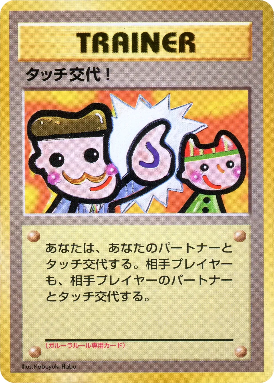Touch Change! 043/128 — Miscellaneous Promos (Japanese Pokémon TCG card)