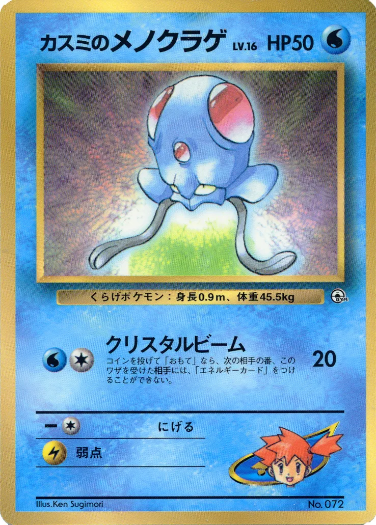 Misty's Tentacool 058/128 — Miscellaneous Promos (Japanese Pokémon TCG card)