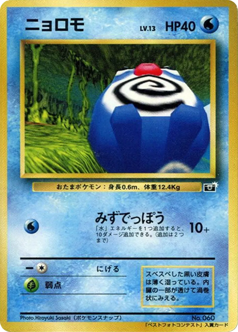 Poliwag 079/128 — Miscellaneous Promos (Japanese Pokémon TCG card)