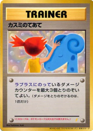 Misty's Treatment 110/128 — Miscellaneous Promos (Japanese Pokémon TCG card)