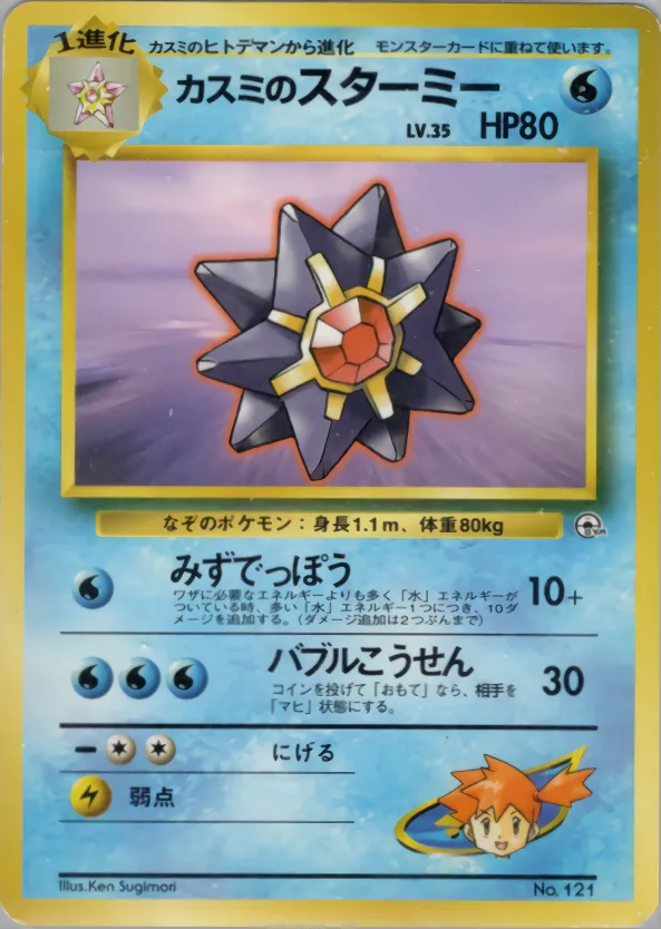 Misty's Starmie 021/73 — Miscellaneous Decks (Japanese Pokémon TCG card)