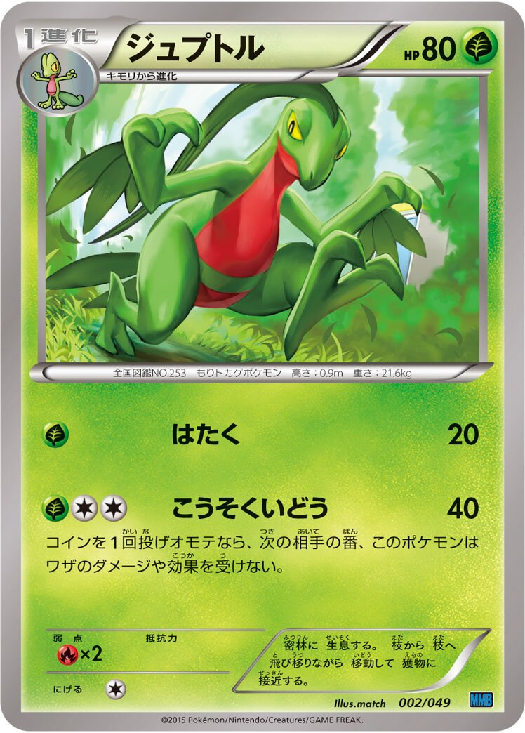 Grovyle 002 — M Master Deck Build Box Speed Style (Japanese Pokémon TCG card)
