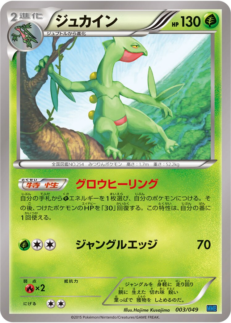 Sceptile 003 — M Master Deck Build Box Speed Style (Japanese Pokémon TCG card)
