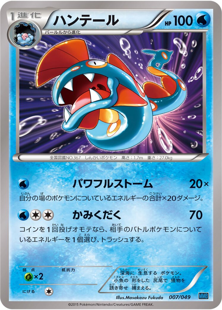 Huntail 007 — M Master Deck Build Box Speed Style (Japanese Pokémon TCG card)