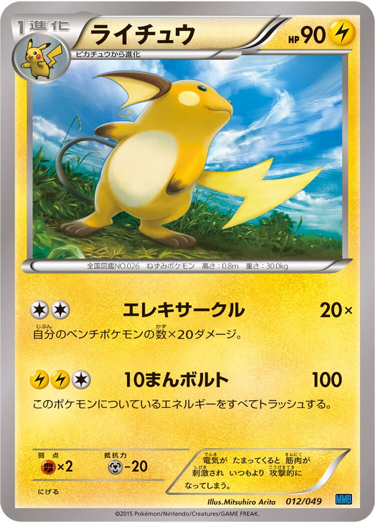 Raichu 012 — M Master Deck Build Box Speed Style (Japanese Pokémon TCG card)