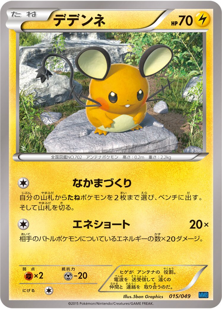 Dedenne 015 — M Master Deck Build Box Speed Style (Japanese Pokémon TCG card)