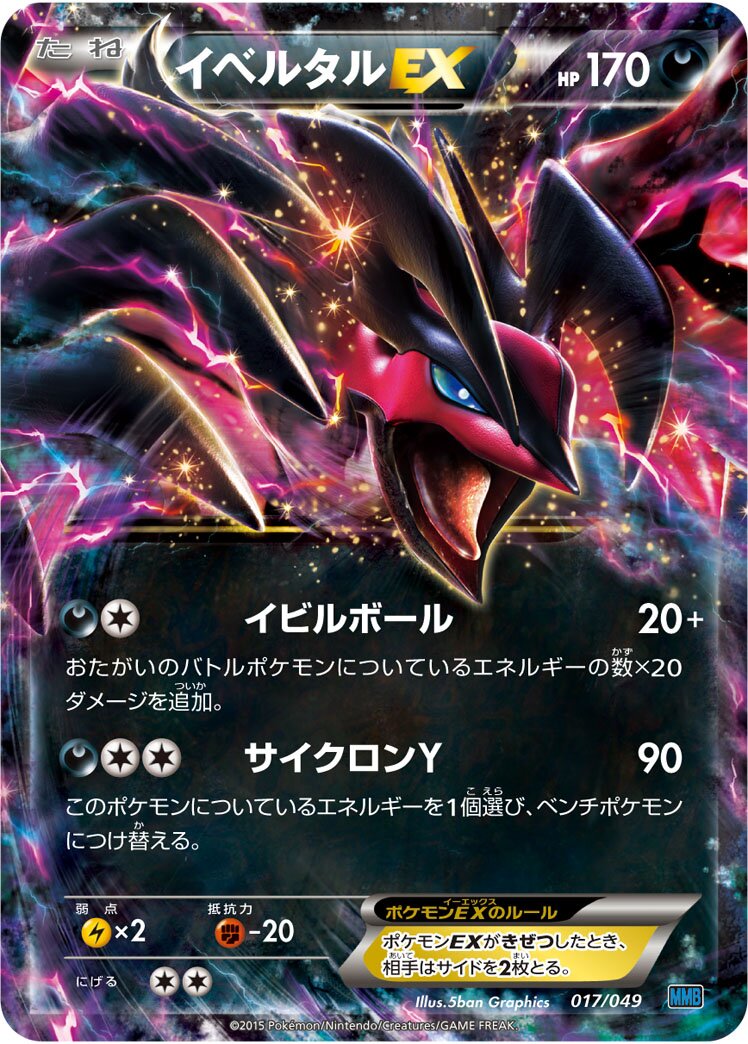 Yveltal-EX 017 — M Master Deck Build Box Speed Style (Japanese Pokémon TCG card)