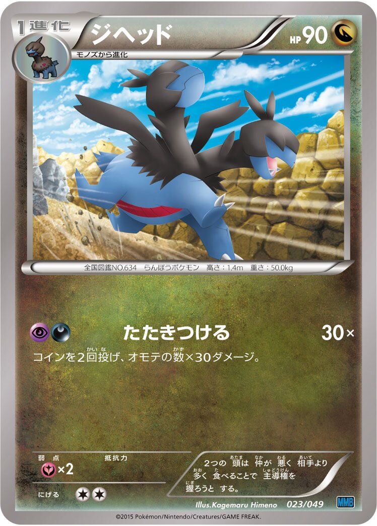 Zweilous 023 — M Master Deck Build Box Speed Style (Japanese Pokémon TCG card)