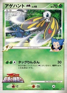 Beautifly 003 — Movie Commemoration Random Pack (Japanese Pokémon TCG card)