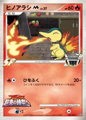 Cyndaquil 004 — Movie Commemoration Random Pack (Japanese Pokémon TCG card)