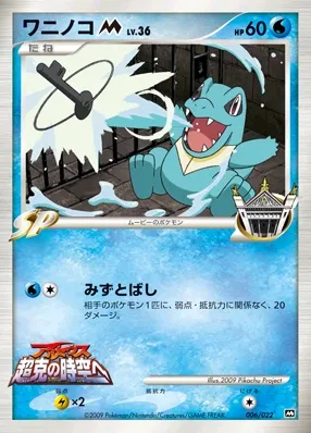 Totodile 006 — Movie Commemoration Random Pack (Japanese Pokémon TCG card)