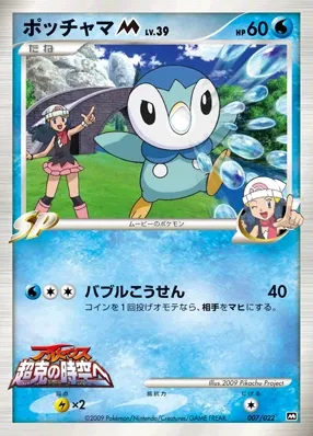 Piplup 007 — Movie Commemoration Random Pack (Japanese Pokémon TCG card)
