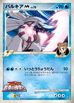 Palkia 008 — Movie Commemoration Random Pack (Japanese Pokémon TCG card)