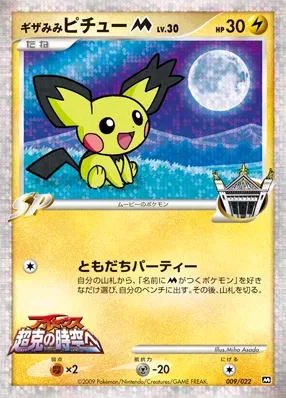 Spiky-eared Pichu 009 — Movie Commemoration Random Pack (Japanese Pokémon TCG card)