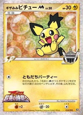 Spiky-eared Pichu 010 — Movie Commemoration Random Pack (Japanese Pokémon TCG card)