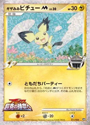 Spiky-eared Pichu 011 — Movie Commemoration Random Pack (Japanese Pokémon TCG card)