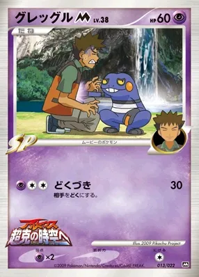 Croagunk 013 — Movie Commemoration Random Pack (Japanese Pokémon TCG card)