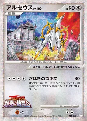 Arceus 020 — Movie Commemoration Random Pack (Japanese Pokémon TCG card)