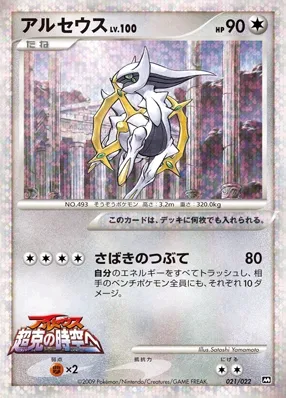 Arceus 021 — Movie Commemoration Random Pack (Japanese Pokémon TCG card)