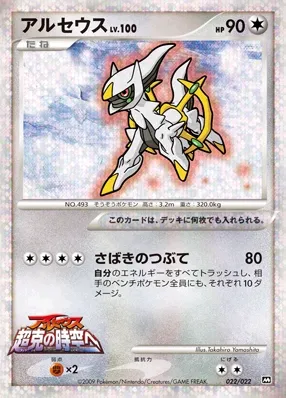Arceus 022 — Movie Commemoration Random Pack (Japanese Pokémon TCG card)