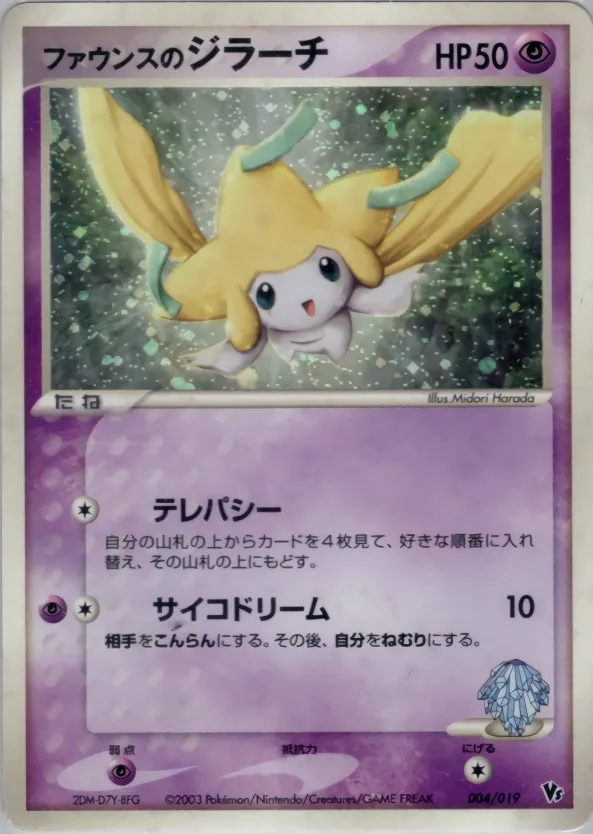 Forina's Jirachi 004 — Movie Commemoration VS Pack (Japanese Pokémon TCG card)