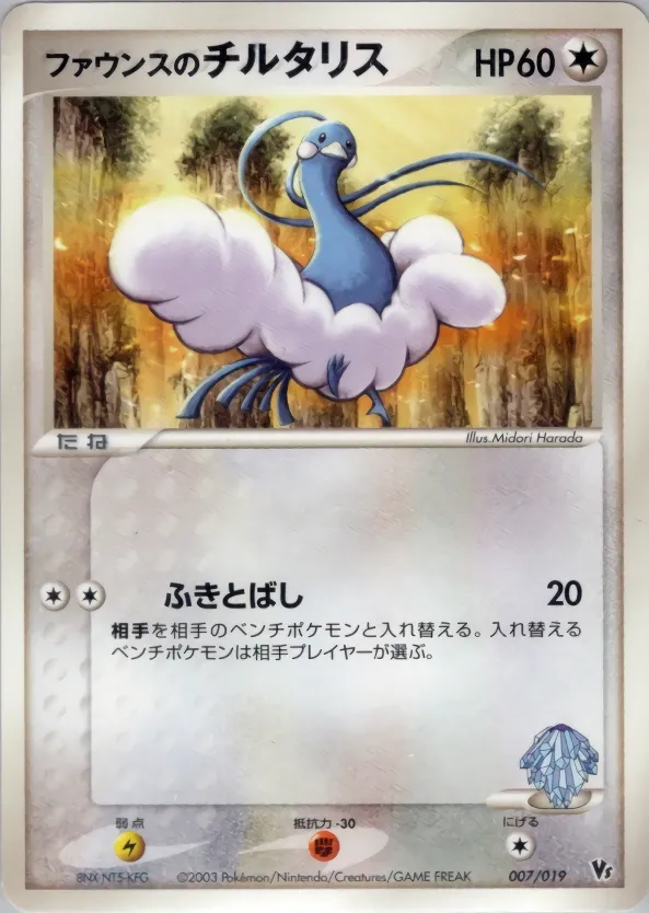 Forina's Altaria 007 — Movie Commemoration VS Pack (Japanese Pokémon TCG card)